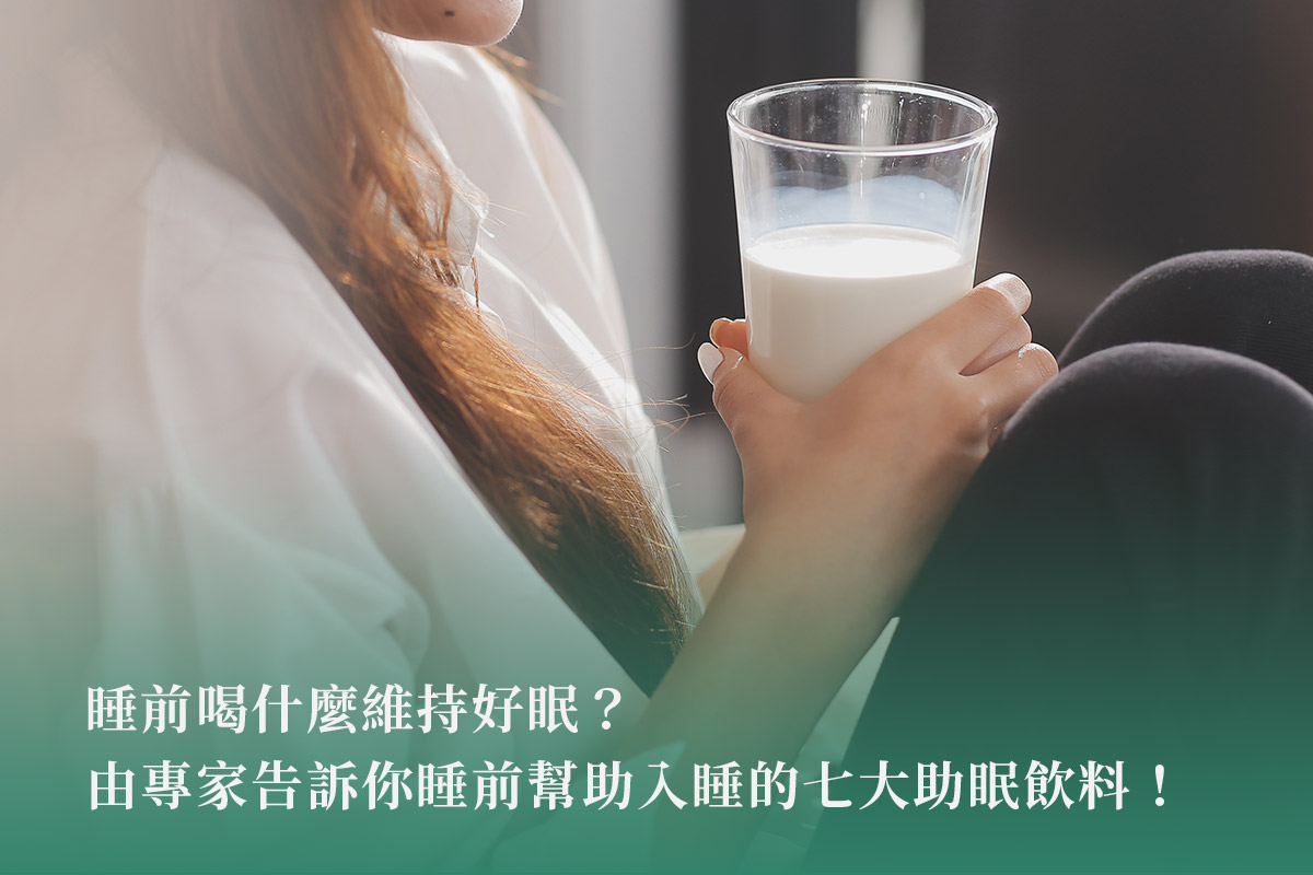 睡前喝什麼維持好眠？由專家告訴你睡前幫助入睡的七大助眠飲料！