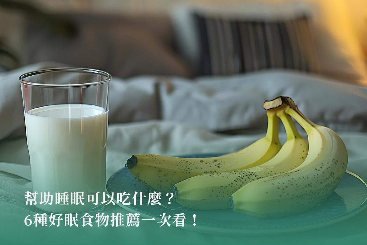 幫助睡眠可以吃什麼？6種好眠食物推薦一次看！